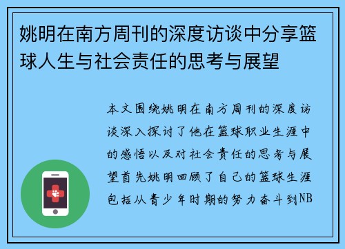 姚明在南方周刊的深度访谈中分享篮球人生与社会责任的思考与展望
