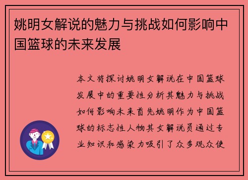 姚明女解说的魅力与挑战如何影响中国篮球的未来发展