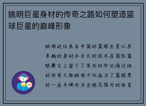 姚明巨星身材的传奇之路如何塑造篮球巨星的巅峰形象