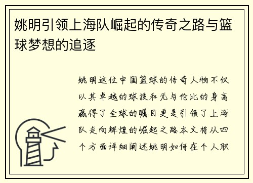 姚明引领上海队崛起的传奇之路与篮球梦想的追逐