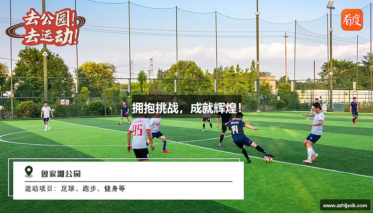 拥抱挑战，成就辉煌！